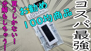 【レビュー】コスパ最強！！超便利LEDライト！分解もした！