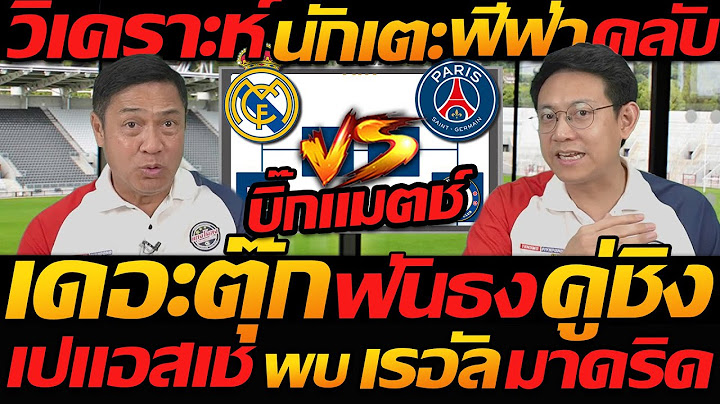 วิเคราะห์ !! เรอัล มาดริด พบ เปแอสเช ฟันธง ฟีฟ่า คลับ เวิร์ดคัพ - แตงโมลง ปิยะพงษ์ยิง