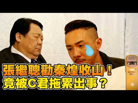 張繼聰勸秦煌收山！竟被C君拖累出事？！【EP13】#誇世代 #港劇 #喜劇 #搞笑