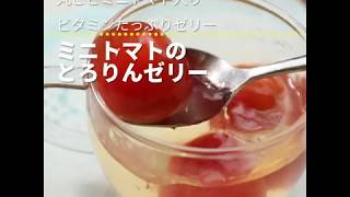 丸ごとミニトマト入りビタミンたっぷりゼリー ミニトマトのとろりんゼリー ｜ moguna[モグナ]