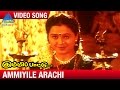 Kummi Pattu Tamil Movie Songs | Ammiyile Arachi Video Song | Prabhu | Devayani | Ilayaraja