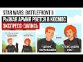 Star Wars Battlefront II. Рыжая армия рвётся в космос (экспресс-запись)