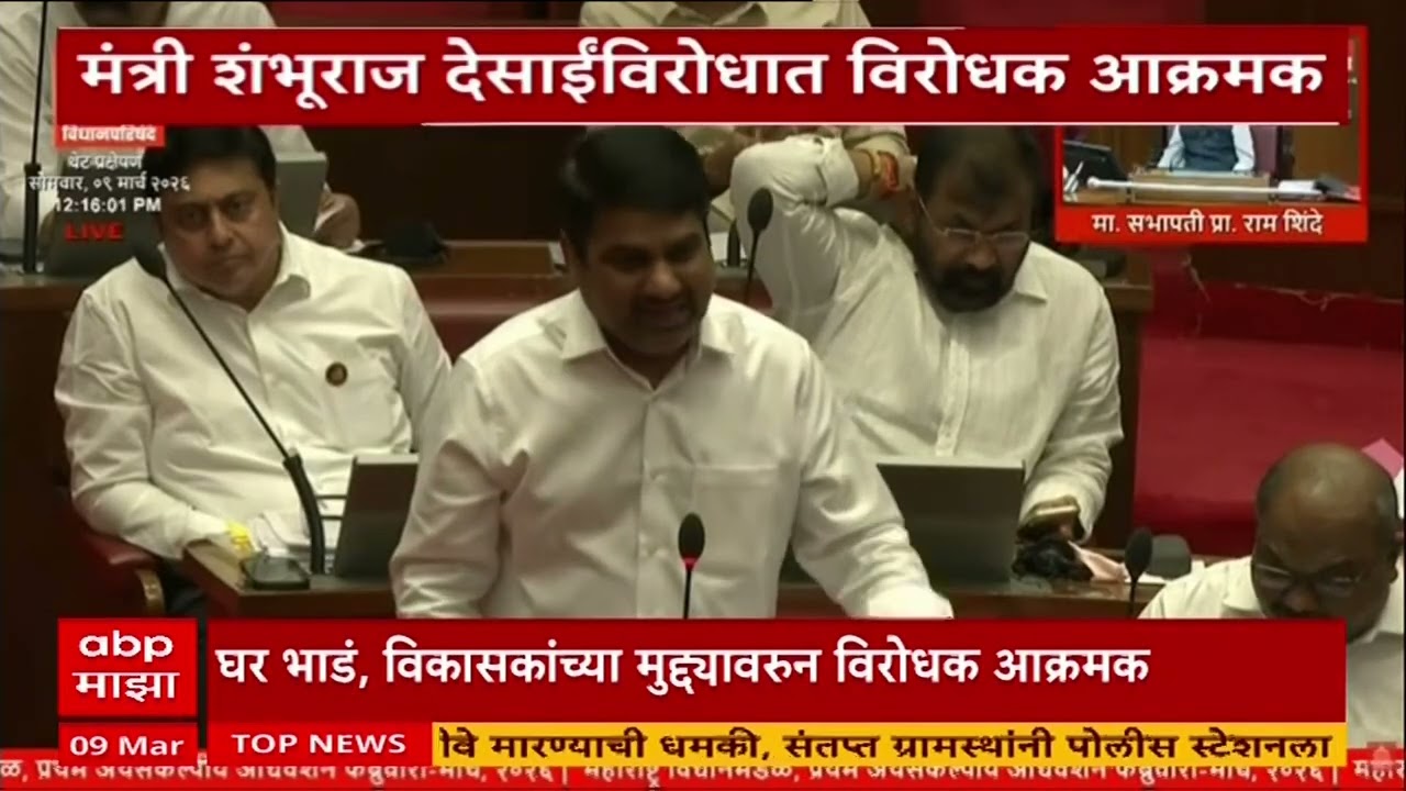 Shambhuraj Desai Vidhan Parishad : घर भाडं, विकासकांच्या मुद्यावरुन विरोधक आक्रमक