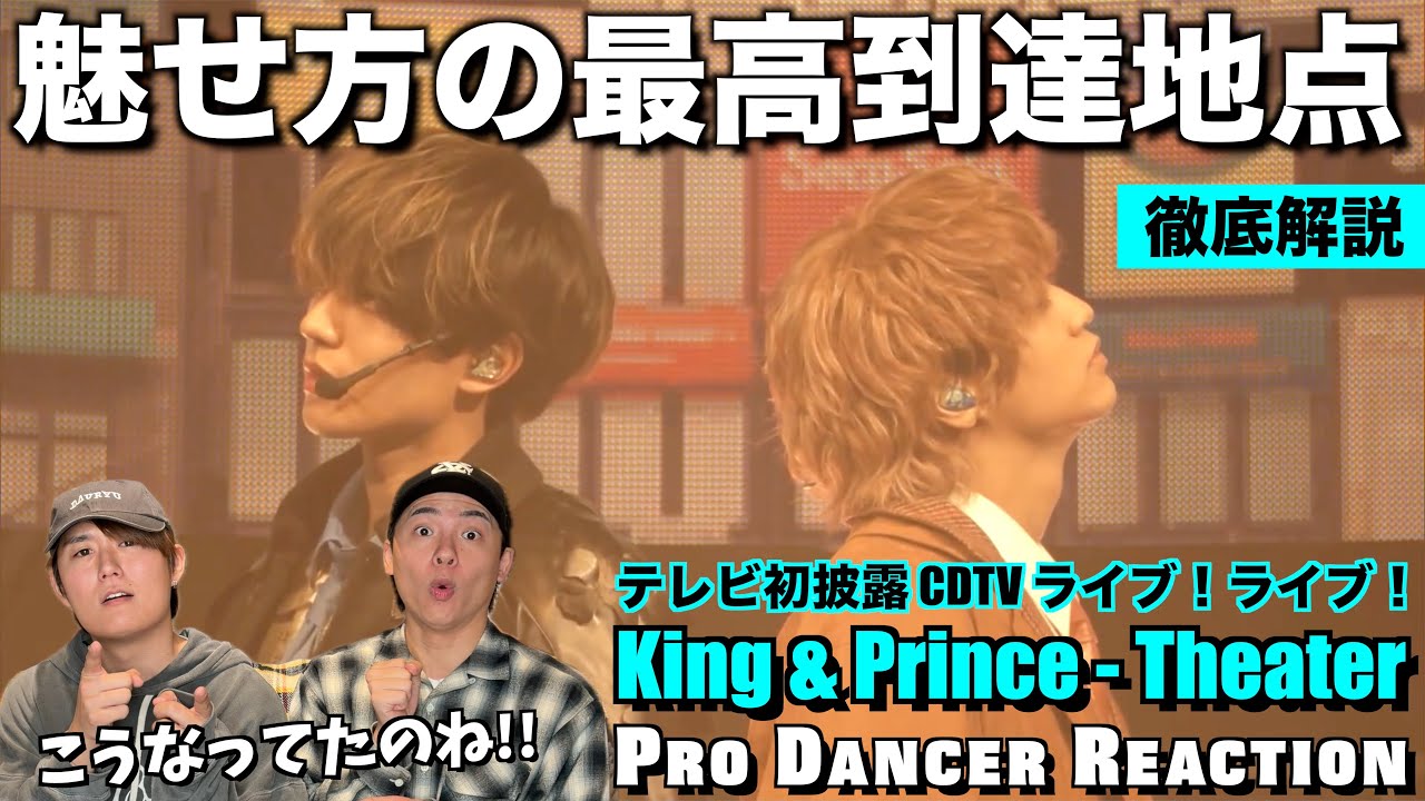 【King & Prince】フルサイズで発見したTheaterの名場面を徹底解説！！CDTVライブ！ライブ！