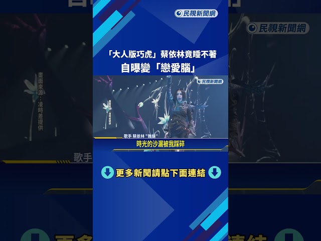 "大人版巧虎"蔡依林竟睡不著 自曝變"戀愛腦"－民視新聞