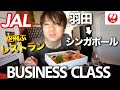 【JALビジネスクラス】優雅な７時間空の旅！羽田→シンガポール飛行機レビュー【JAPAN AIRLINES Business Class Flight Review】