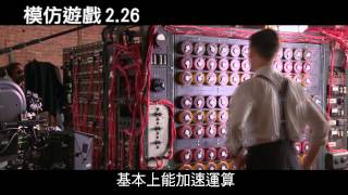 模仿遊戲花絮史上最難解謎題篇2/26上映
