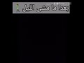 حالات واتساب بعده ما مشى الليل