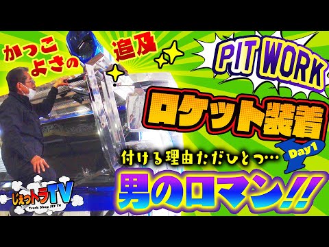 ピット作業】ロケットは男のロマンだ！大迫力のキャブロケット取り付け