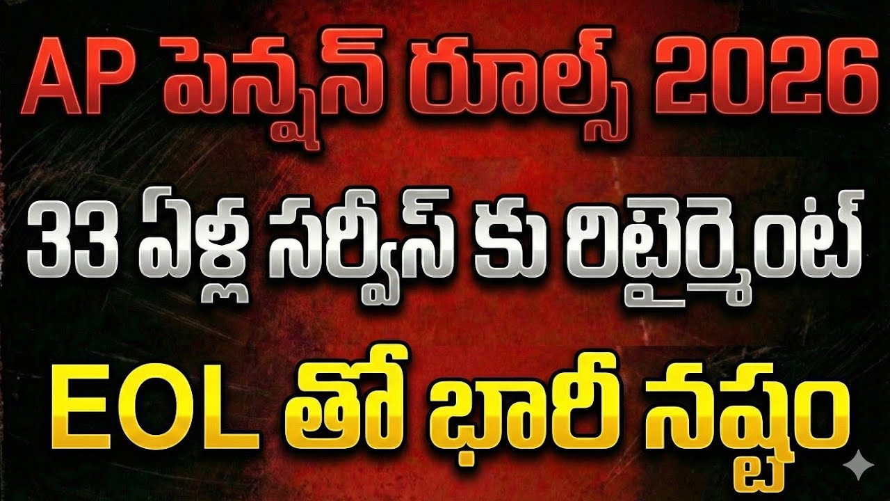 AP Pension Rules 2026 Shock | 33 ఏళ్లకే పక్కా రిటైర్మెంట్? | Leave వల్ల Pension & Gratuity Cut?