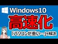 【Windows10高速化】重いパソコン動作を軽くする21個の方法【2021年最新版】