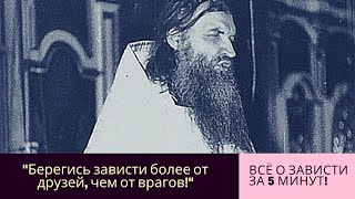 "Берегись зависти более от друзей, чем от врагов" (о зависти и ее последствиях)