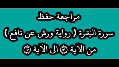 مراجعة كل10آيات من سورة البقرة من الآية 51 إلى الآية 60 -بصوت القارئ عمر القزابري -رواية ورش عن نافع