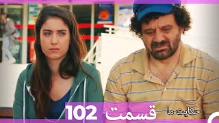قسمت 102   Hekayate Ma   حکایت ما