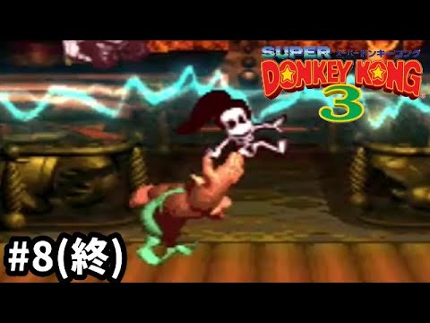 エンディングは7年前の動画抜粋 スーパードンキーコング３ 赤ちゃん縛り ８ 終 