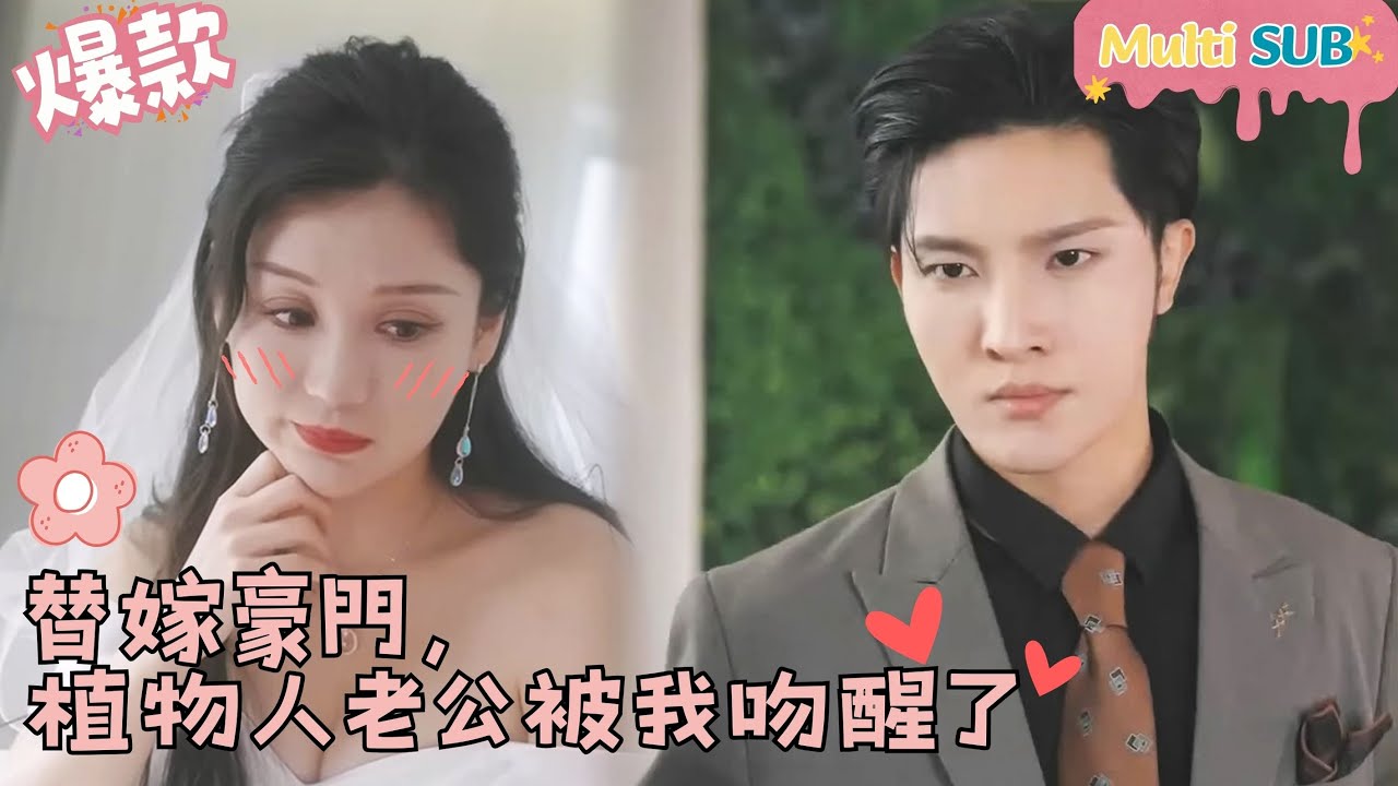 植物人老公被吻醒的甜蜜生活