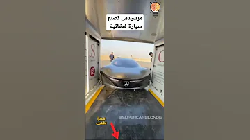 شركة مرسيدس تصنع سيارة فضائية عجيبه لا ترى مثلها من قبل Shorts 