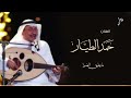 حمد الطيار مايطيق الصبرا 