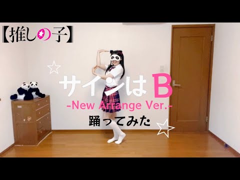 【推しの子】サインはB-新生B小町ver.【踊ってみた】