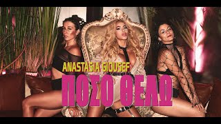 Anastasia Giousef - Poso Thelo (Official Music Video)