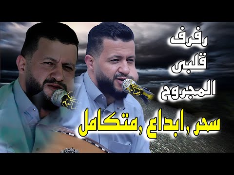 جديد حمود السمه 2025 حين اقلع الركب رفرف قلبي المجروح يتلاعب بعزف العود بشكل خوارفي تراتيل مشعوذ