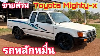 ขายด่วน!! Toyota Mighty-x ปี40 แค็บราคาหลักหมื่นสภาพสวย0800137208#รถมือสอง#ส้มแบ้ซาแนล#