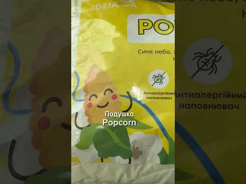 Подушка для сну 50x70 см попкорн IDEIA з кукурудзяним наповнювачем антиалергенне молоко, видео 1