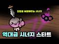 서로서로 단점을 보완해주는 미1친 조합 스타트 - 【아이작:리펜턴스】