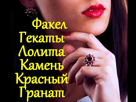 КАМЕНЬ КРАСНЫЙ ГРАНАТ. ПИРОП. АЛЬМАНДИН. 2 Ч. «МИСТИКА И МАГИЯ КАМНЕЙ». «ФАКЕЛ ГЕКАТЫ. ЛОЛИТА».№ 309