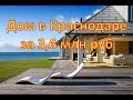 Дом в хуторе Ленина в Краснодаре