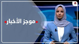 موجز الاخبار | 19 - 10 - 2022 | تقديم صفاء عبد العزيز | يمن شباب