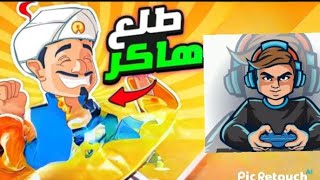 المارد الازرق الجزء الثالث طلع هاكر/Akinator