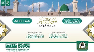 سورة الروم من تراويح المسجد النبوي 1441هـ