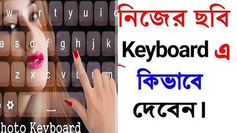 নিজের ছবি কিভাবে কীবোর্ড লাগাবেন l how to add picture in your phone keyboard 2018