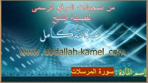 سورة المرسلات - بصوت القارئ عبدالله كامل