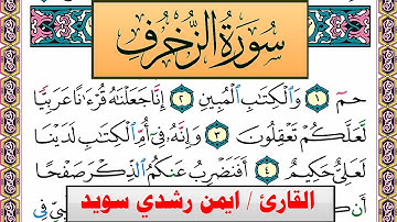 سورة الزخرف ايمن رشدي سويد المصحف الملون Surah Al Zokhrof ayman sweed برواية حفص عن عاصم