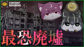 【Content Warning】ヤバすぎ怖すぎ！呪われた最恐廃墟に潜入...【獲名取ビスト & ルチード・ドルソニャ / Vtuber】