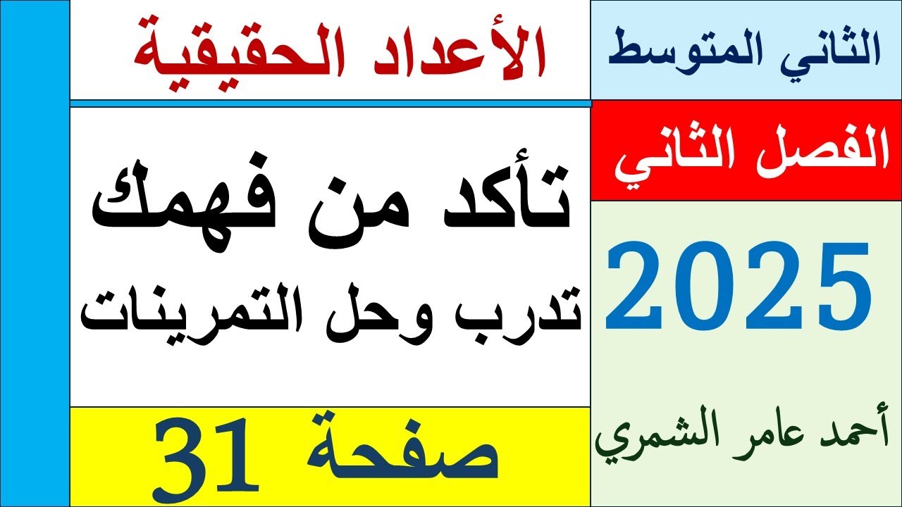 الثاني المتوسط صفحة 31 / تأكد من فهمك و تدرب وحل التمرينات / الفصل الثاني