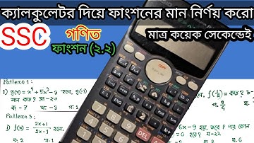 ফাংশনের মান নির্ণয় || ক্যালকুলেটর দিয়ে ফাংশনের মান নির্ণয় || SSC Math || Function