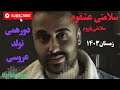 اهنگ جدید و شاد سلامتی عشقوم سلامتی یاروم 