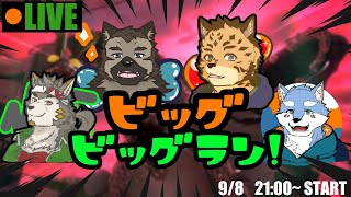 【コラボ】でっけえビッグランはやるしかねぇ！！【月海塩/樫きづち/七菱ルート/屋根裏ソウジ】