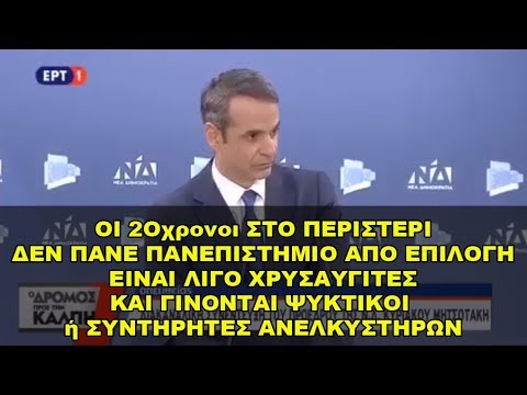 Κύριακος Μητσοτάκης "Στο Περιστέρι γίνονται ψυκτικοί, δεν πάνε Πανεπιστήμιο κι είναι Χρυσαυγίτες"