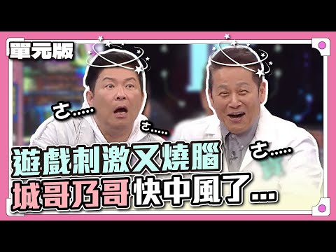 強棒對決就是精彩！遊戲刺激又燒腦，城哥乃哥快中風了...│急中生字ㄅㄆㄇ│天才衝衝衝EP852-1│2023.02.18