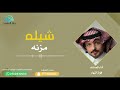 شيلة مزنه الحان واداء فواز النهار شيلة مزنه الحان واداء فواز النهار