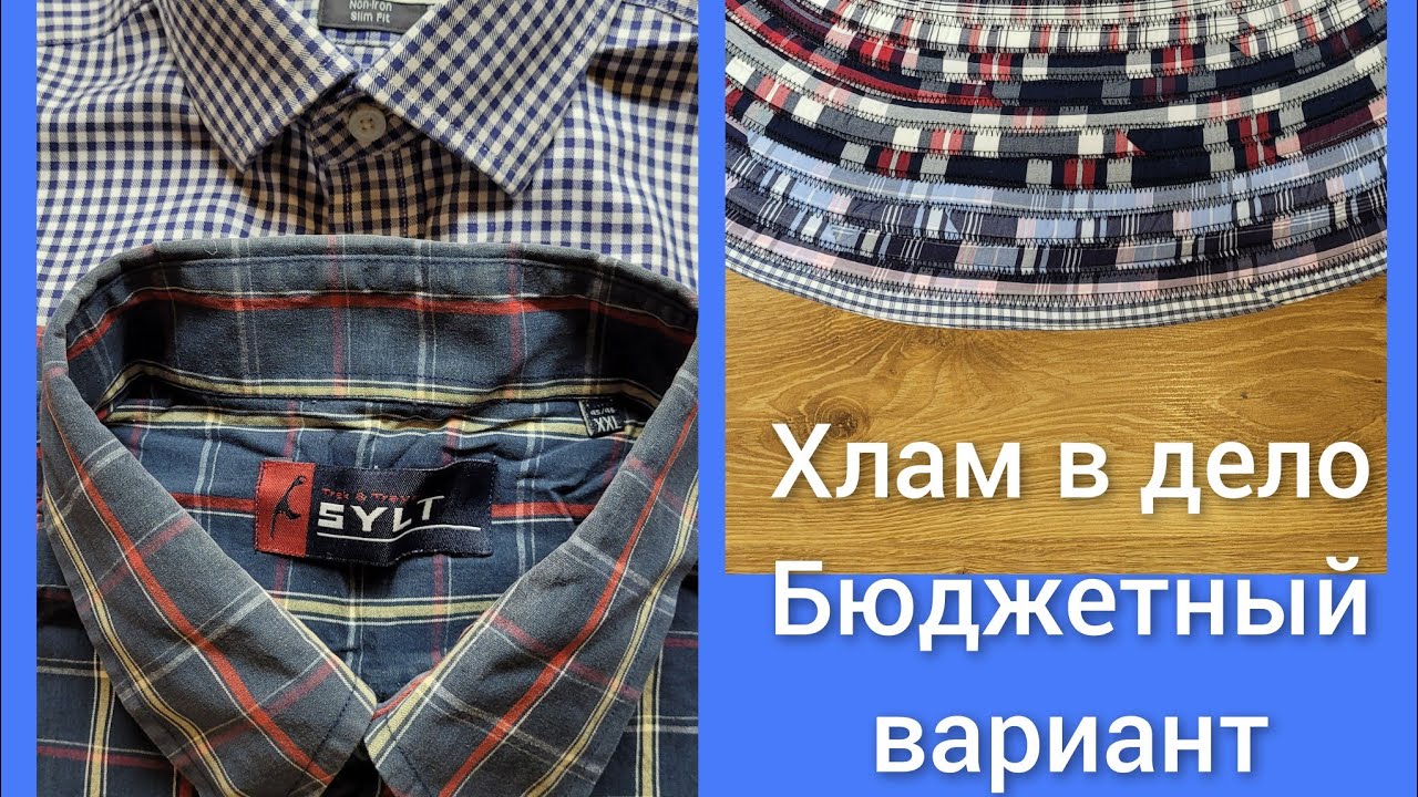 Старые рубашки в дело. Даем им вторую жизнь.Получается бюджетно.