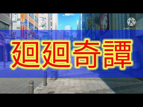 東方pv「廻廻奇譚」リクエスト曲