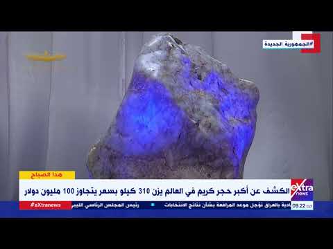 هذا الصباح الكشف عن أكبر حجر كريم في العالم يزن 310 كيلو بسعر يتجاوز 100 مليون دولار