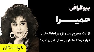ایران بیوگرافی | بیوگرافی حمیرا خواننده محبوبی که برای عشقش حاضر شد از مرز افغانستان فرار کند!