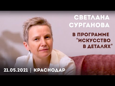 Светлана Сурганова: "Искусство в деталях" (2021)