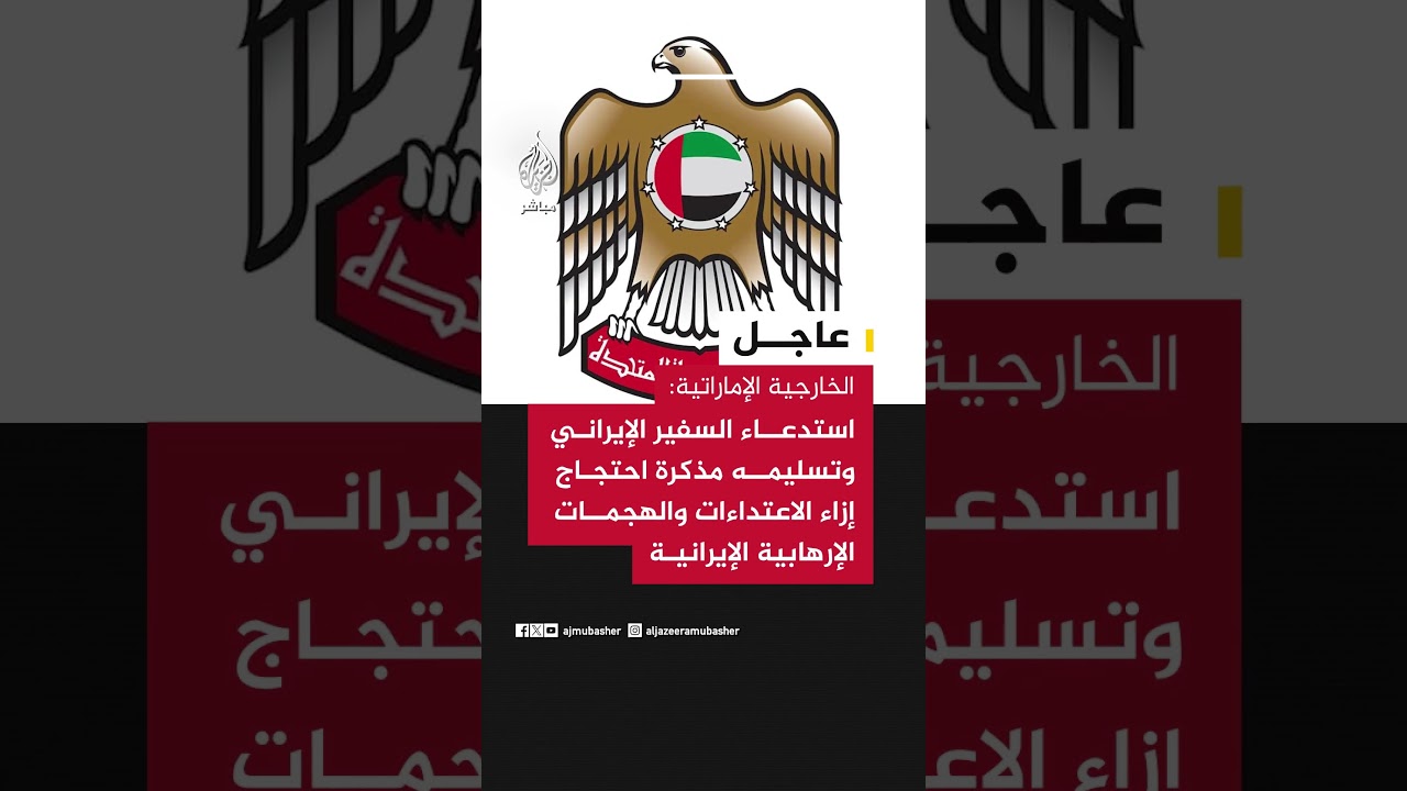 الخارجية الإماراتية: استدعاء السفير الإيراني وتسليمه مذكرة احتجاج